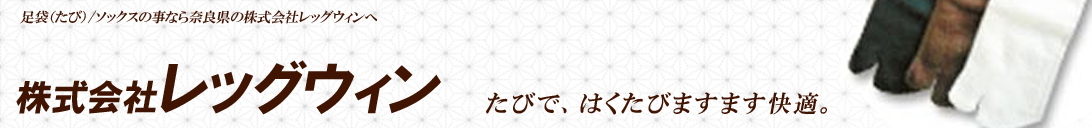 株式会社レッグウィン