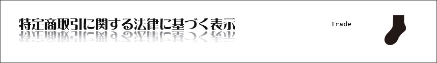 特定商取引に関する法律に基づく表示